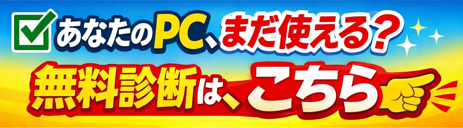 無料診断